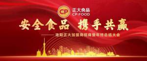 安全食品，攜手共贏(yíng) | 洛陽(yáng)正大加盟商招商暨年終總結大會(huì )***召開(kāi)