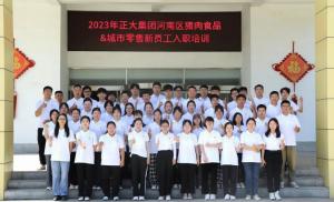 青春揚新帆，奮斗正當時(shí)——2023年正大集團河南區豬肉食品&城市零售新員工入職培訓